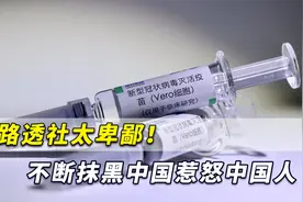 路透社太卑鄙！不断抹黑中国惹怒中国人，还要求中国人不能愤怒视频封面