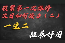 股票第一次涨停后，次日竞价如何接力。详解一板进二板策略视频封面