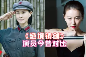 《绝境铸剑》演员今昔对比：哪一个是你最喜欢的？视频封面