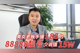 网友靓号价值测评：美女老板手握188的88888靓号，价值至少15w视频封面