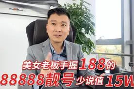 网友靓号价值测评：美女老板手握188的88888靓号，价值至少15w