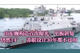 山东舰构造首次曝光，甲板斜角仍然14°，苏联设计30年都不过时
