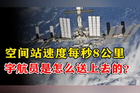 每秒八公里！空间站速度如此快，宇航员是如何进去的？有何奥秘视频封面