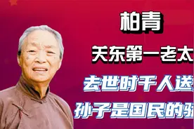 柏青：“关东第一老太”，去世时千人送别，23岁孙子更是人民英雄视频封面