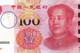 人民币上的小圆圈有啥用？听银行柜员说完才恍然大悟，又涨见识了视频封面
