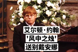 艾尔顿·约翰《风中之烛》送别王妃戴安娜视频封面
