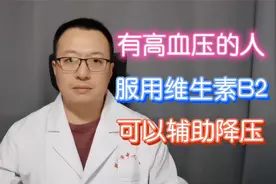 有高血压的人，服用维生素B2，可以辅助降压视频封面
