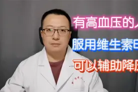 有高血压的人，服用维生素B2，可以辅助降压视频封面
