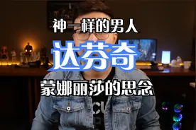 达芬奇，神一样的男人！视频封面