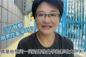 沙丁胺醇气雾剂会影响备孕吗？要权衡利弊视频封面