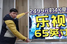 2499元的65英寸乐视电视值吗？除了4K超清还有32GB大内存视频封面