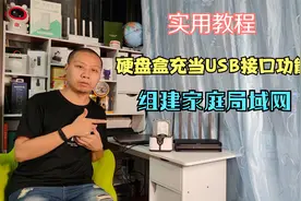 实用教程：用硬盘盒代替USB接口功能，360路由器组建家庭服务器视频封面