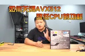 如何关闭AVX512指令集 降低CPU功耗？