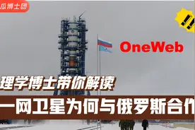 俄罗斯下架英一网卫星，谁能取代俄罗斯？2022年能再次发射吗视频封面