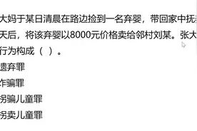 公务员考试：捡到弃婴，8000元卖给别人，构成什么罪？视频封面