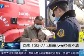 反光条看不清！“危化品车辆”绝不能成为“危险品”！视频封面