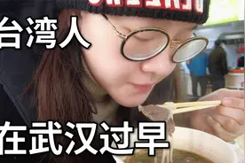 台湾人在武汉过早吃什么?视频封面