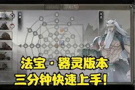 鬼谷八荒-法宝·器灵版本-3分钟快速了解：法宝与器灵的获取教学视频封面