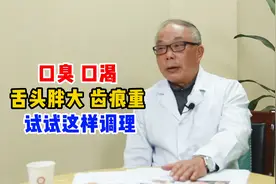 口臭 口渴 舌头胖大 齿痕重 试试这样调理视频封面