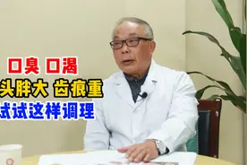 口臭 口渴 舌头胖大 齿痕重 试试这样调理视频封面