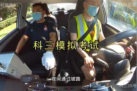 监控实拍科三模拟考试80后学员能一把过吗视频封面