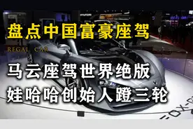盘点中国富豪座驾，马化腾座驾有价无市，娃哈哈老板中意“三轮”视频封面
