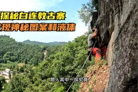 小伙探秘四川绝壁洞穴，传说是白莲教所建，洞中发现神秘水坑液体视频封面