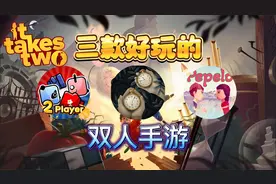 盘点三款手机上好玩的双人游戏,类似双人成行的手游推荐!