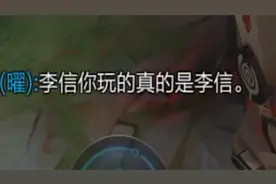 这才是真正的李信，你们的李信不纯！