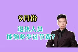 中秋节即将到来，退休人员还能领过节费，人人都有吗？能领多少？