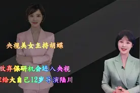 央视美女主持人胡蝶，放弃保研机会进入央视，嫁给大自己12岁导演视频封面