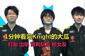 1分钟看完Knight渣男事件：打胎出轨、抢女友、背刺队友，太离谱视频封面