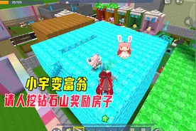 迷你世界：小宇摇身变富豪，聘佣人被说黑心，将房子作奖励送她们视频封面