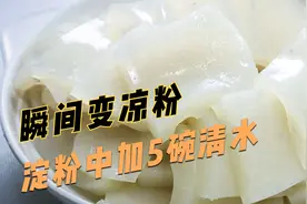 淀粉中加入5碗清水，瞬间变成凉粉，口感爽滑制作简单，2分钟学会视频封面