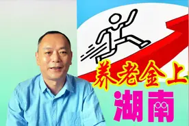 湖南公布养老金调整方案，企业、事业单位同步调整视频封面