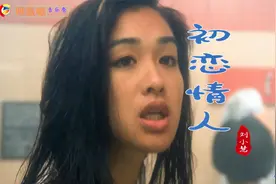 刘小慧粤语经典《初恋情人》,这首歌曾火遍大江南北,初恋令人难忘视频封面