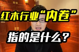 什么是红木行业“内卷”，回复粉丝答疑，10年红木人，干货分享！视频封面