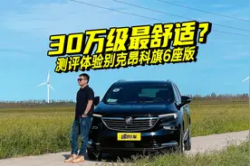 一副好座椅是怎样炼成的？深度体验昂科旗六座，原来真没那么简单视频封面
