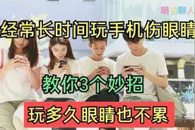 经常长时间玩手机伤眼睛，教你3个妙招，玩多久眼睛也不累视频封面