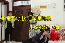 儿子把母亲接到城里照顾，母亲让儿子躲到房间，儿媳好日子到头了视频封面