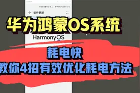 华为手机升更换鸿蒙OS系统后，耗电快，教你4招有效优化耗电方法视频封面