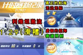 QQ飞车手游：这才是真正的航海玩法！利维坦激流1.29，滑稽不能忘视频封面