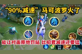 “90%减速”马可，一技能让对面原地罚站，比昭君的减速还要猛视频封面