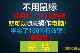 不用鼠标，就可以随意操作电脑！详细介绍功能键！