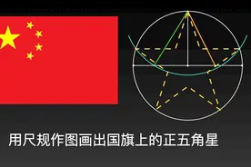 五角星：如何用尺规作图画出国旗上的五角星？