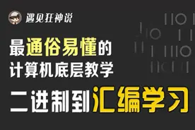 【汇编入门】07：有符号数和无符号数规则理解视频封面