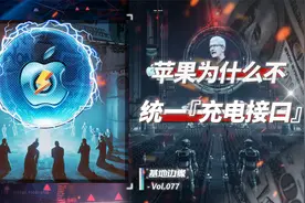 苹果为什么不统一充电口？视频封面