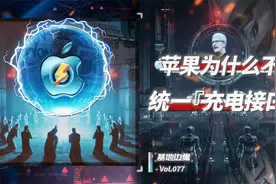 苹果为什么不统一充电口？视频封面