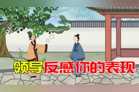 领导反感你，三个表现很明明显，别傻傻不知道视频封面