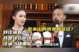 赵本山的闺女太活泼，对汪涵直言：我是社会你球姐！汪涵当场黑脸视频封面